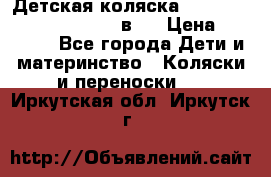 Детская коляска “Noordi Arctic Classic“ 2 в 1 › Цена ­ 14 000 - Все города Дети и материнство » Коляски и переноски   . Иркутская обл.,Иркутск г.